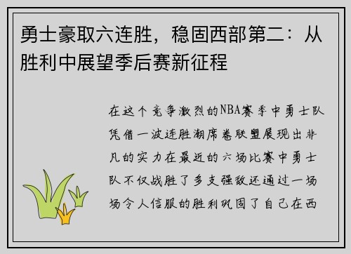 勇士豪取六连胜，稳固西部第二：从胜利中展望季后赛新征程