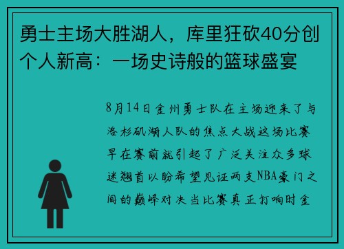 勇士主场大胜湖人，库里狂砍40分创个人新高：一场史诗般的篮球盛宴