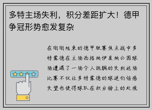多特主场失利，积分差距扩大！德甲争冠形势愈发复杂