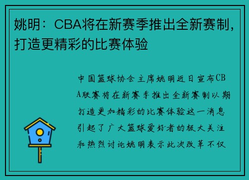 姚明：CBA将在新赛季推出全新赛制，打造更精彩的比赛体验