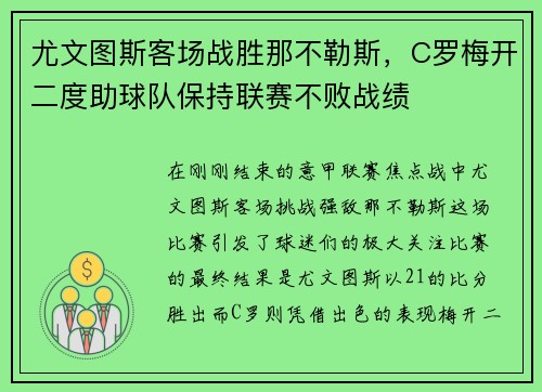 尤文图斯客场战胜那不勒斯，C罗梅开二度助球队保持联赛不败战绩