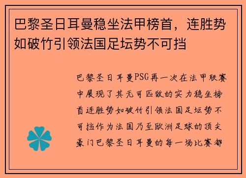 巴黎圣日耳曼稳坐法甲榜首，连胜势如破竹引领法国足坛势不可挡