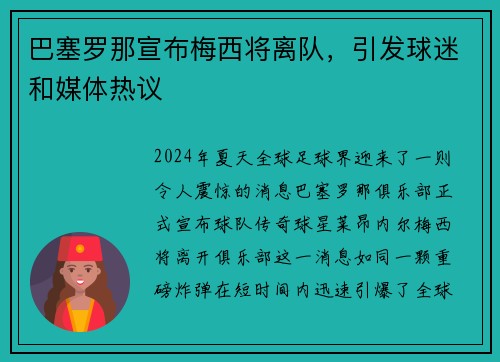 巴塞罗那宣布梅西将离队，引发球迷和媒体热议