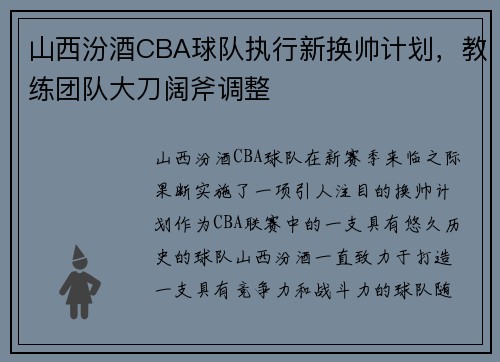 山西汾酒CBA球队执行新换帅计划，教练团队大刀阔斧调整