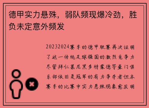 德甲实力悬殊，弱队频现爆冷劲，胜负未定意外频发