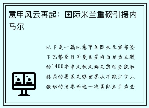 意甲风云再起：国际米兰重磅引援内马尔