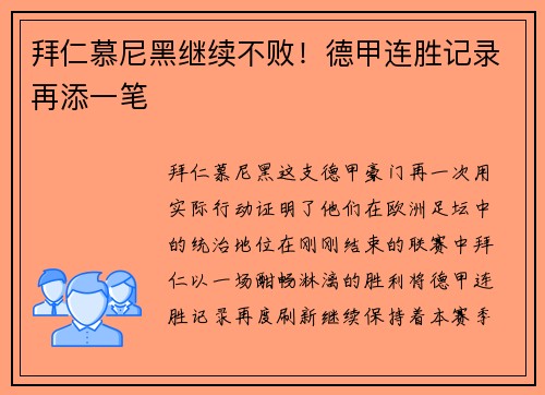 拜仁慕尼黑继续不败！德甲连胜记录再添一笔