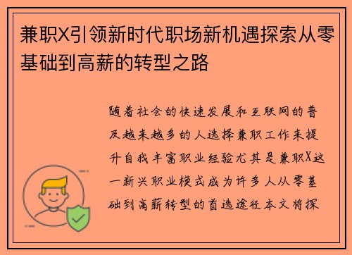 兼职X引领新时代职场新机遇探索从零基础到高薪的转型之路