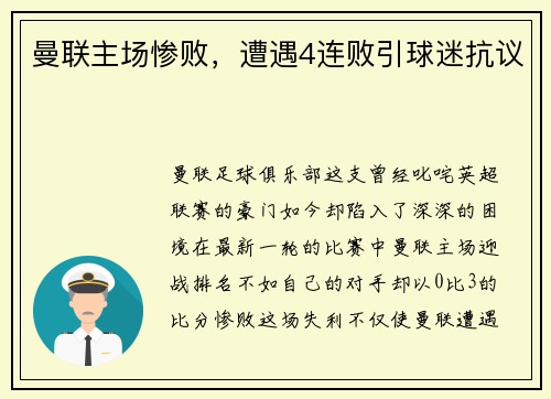 曼联主场惨败，遭遇4连败引球迷抗议