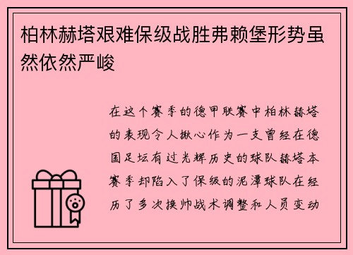 柏林赫塔艰难保级战胜弗赖堡形势虽然依然严峻