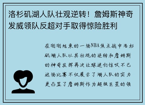 洛杉矶湖人队壮观逆转！詹姆斯神奇发威领队反超对手取得惊险胜利