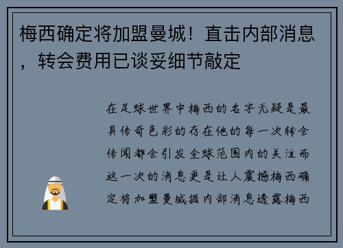 梅西确定将加盟曼城！直击内部消息，转会费用已谈妥细节敲定