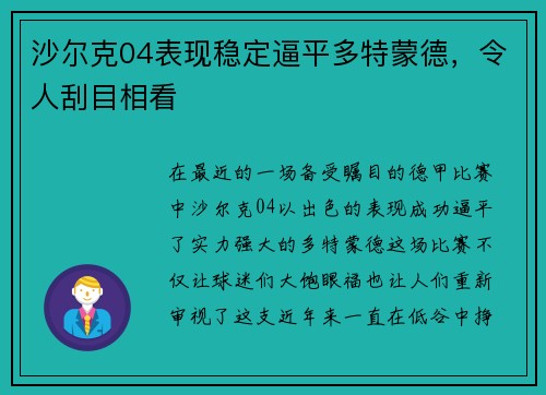 沙尔克04表现稳定逼平多特蒙德，令人刮目相看