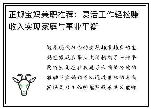 正规宝妈兼职推荐：灵活工作轻松赚收入实现家庭与事业平衡