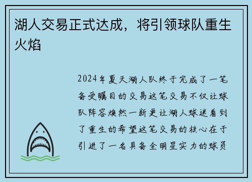 湖人交易正式达成，将引领球队重生火焰