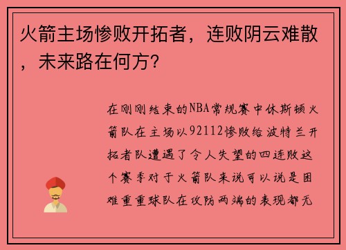 火箭主场惨败开拓者，连败阴云难散，未来路在何方？