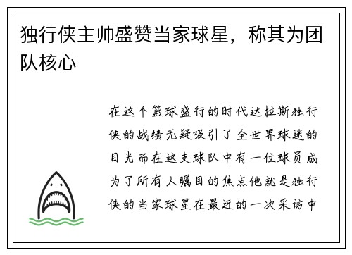 独行侠主帅盛赞当家球星，称其为团队核心