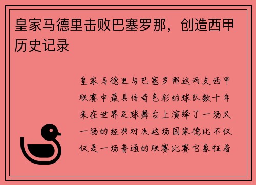 皇家马德里击败巴塞罗那，创造西甲历史记录