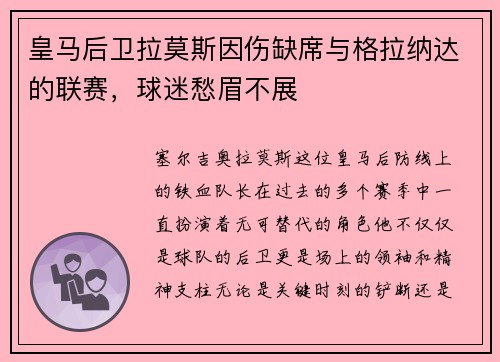皇马后卫拉莫斯因伤缺席与格拉纳达的联赛，球迷愁眉不展