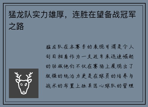 猛龙队实力雄厚，连胜在望备战冠军之路