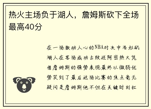 热火主场负于湖人，詹姆斯砍下全场最高40分