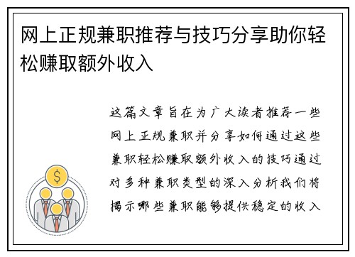 网上正规兼职推荐与技巧分享助你轻松赚取额外收入