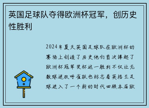 英国足球队夺得欧洲杯冠军，创历史性胜利