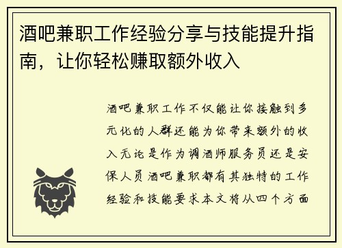 酒吧兼职工作经验分享与技能提升指南，让你轻松赚取额外收入