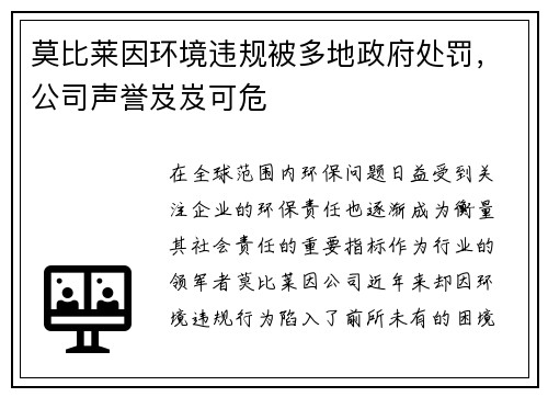 莫比莱因环境违规被多地政府处罚，公司声誉岌岌可危