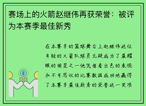 赛场上的火箭赵继伟再获荣誉：被评为本赛季最佳新秀