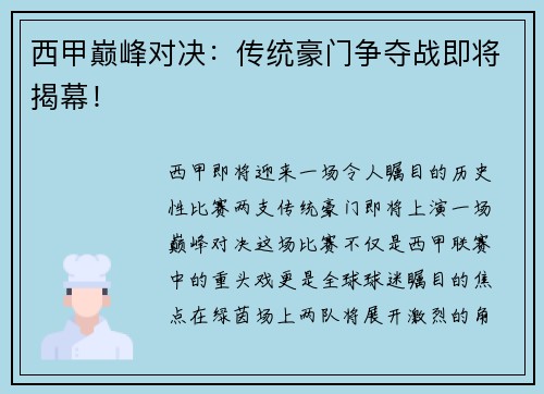 西甲巅峰对决：传统豪门争夺战即将揭幕！