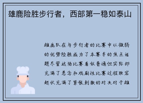 雄鹿险胜步行者，西部第一稳如泰山