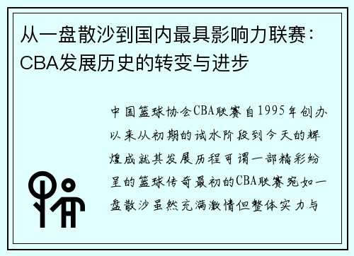 从一盘散沙到国内最具影响力联赛：CBA发展历史的转变与进步