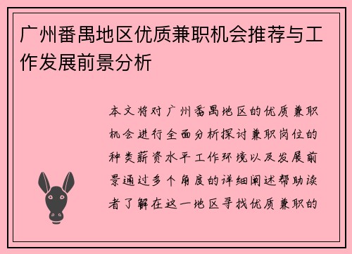 广州番禺地区优质兼职机会推荐与工作发展前景分析
