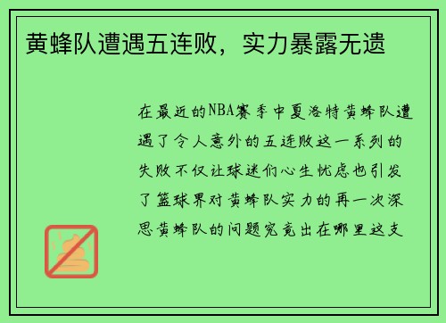 黄蜂队遭遇五连败，实力暴露无遗