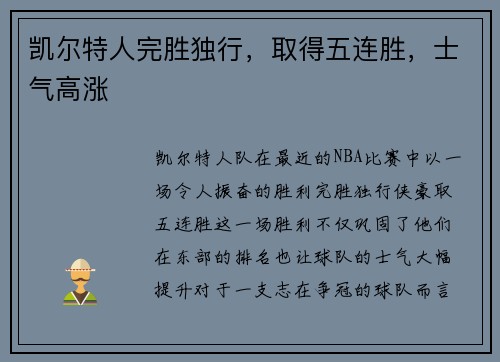 凯尔特人完胜独行，取得五连胜，士气高涨