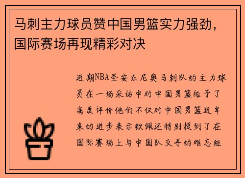 马刺主力球员赞中国男篮实力强劲，国际赛场再现精彩对决
