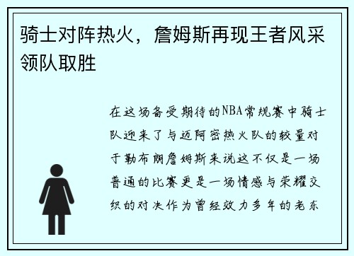 骑士对阵热火，詹姆斯再现王者风采领队取胜