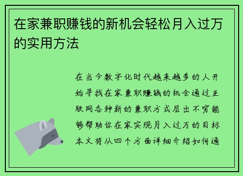 在家兼职赚钱的新机会轻松月入过万的实用方法