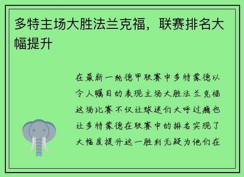 多特主场大胜法兰克福，联赛排名大幅提升