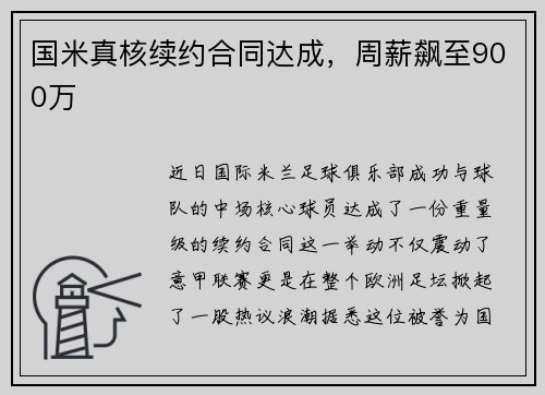 国米真核续约合同达成，周薪飙至900万