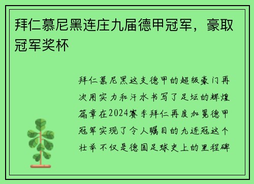 拜仁慕尼黑连庄九届德甲冠军，豪取冠军奖杯