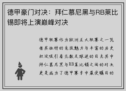 德甲豪门对决：拜仁慕尼黑与RB莱比锡即将上演巅峰对决