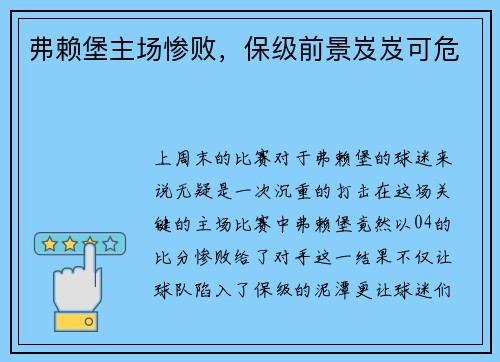 弗赖堡主场惨败，保级前景岌岌可危
