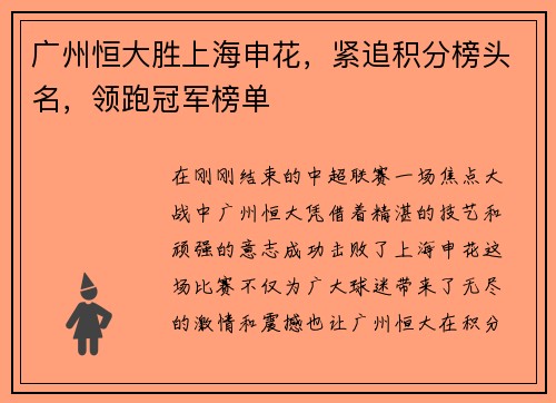 广州恒大胜上海申花，紧追积分榜头名，领跑冠军榜单