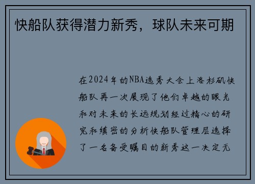 快船队获得潜力新秀，球队未来可期