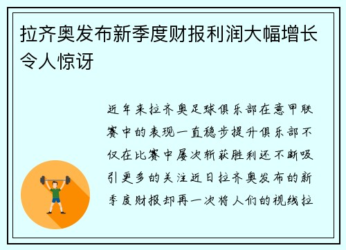 拉齐奥发布新季度财报利润大幅增长令人惊讶