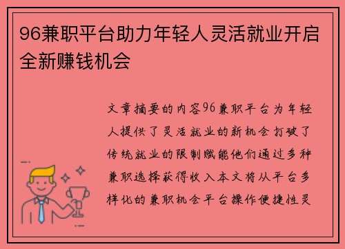 96兼职平台助力年轻人灵活就业开启全新赚钱机会