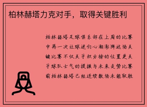 柏林赫塔力克对手，取得关键胜利
