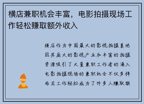 横店兼职机会丰富，电影拍摄现场工作轻松赚取额外收入